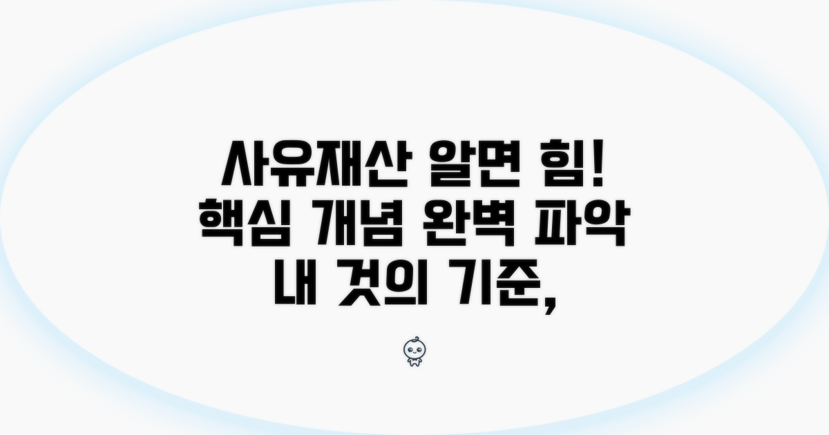 사유재산의 기본과 핵심