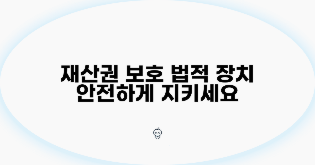 재산권 보호를 위한 법적 규정