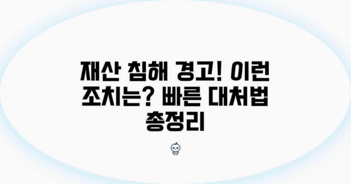 재산 침해 시 대응 절차 총정리