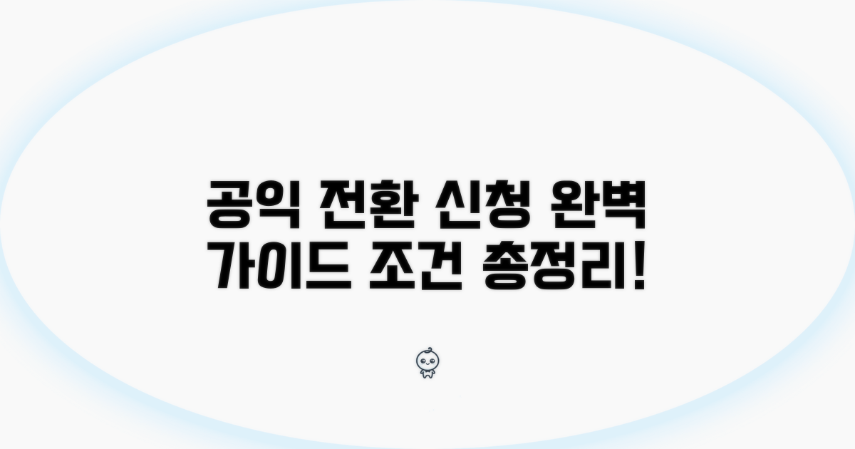 공익근무요원 전환 신청 조건 분석