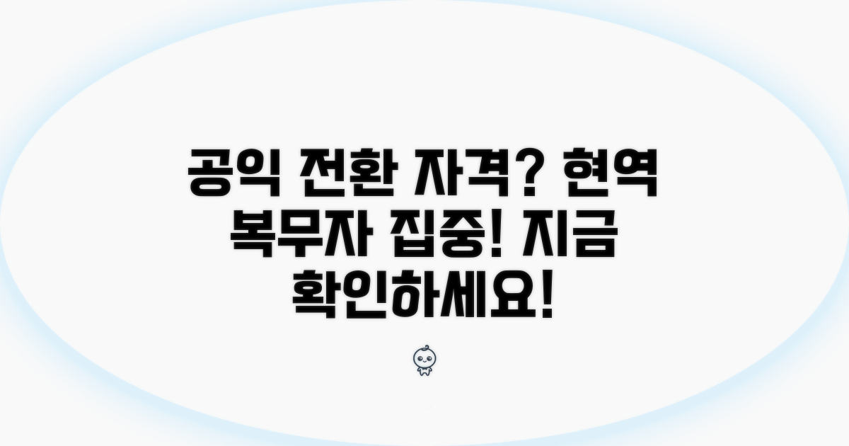 현역 공익 전환 자격 알아보기