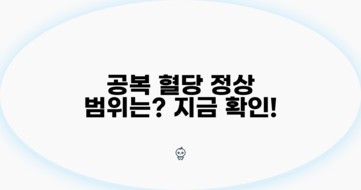 공복 혈당 정상 범위 확인하기