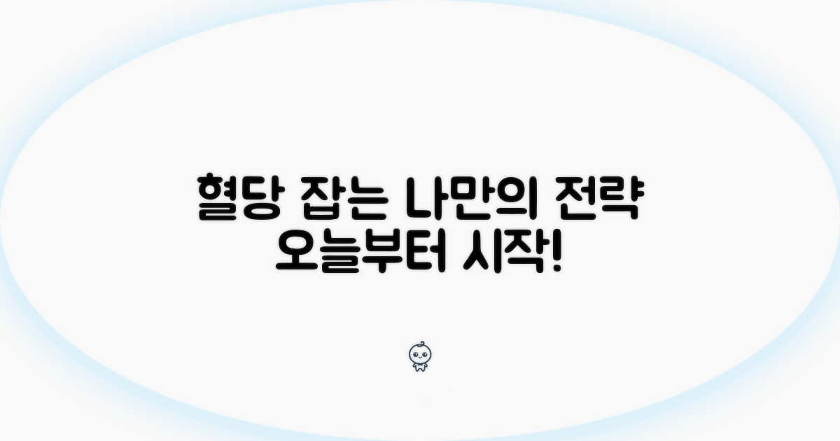 나에게 맞는 혈당 관리 전략