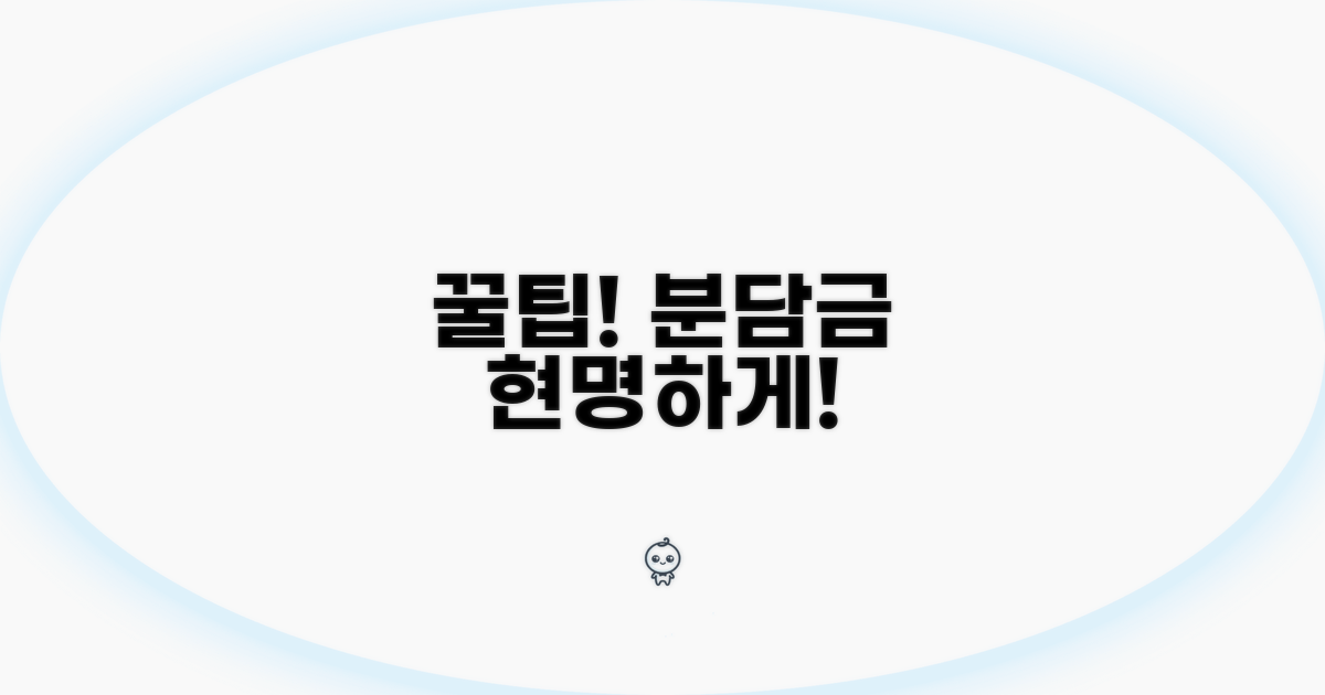 현명한 분담금 관리 꿀팁