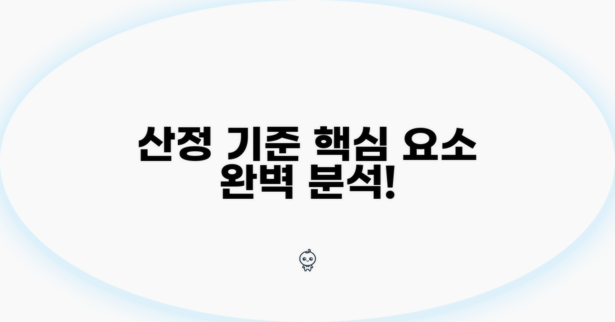 산정 기준과 핵심 요소 파헤치기