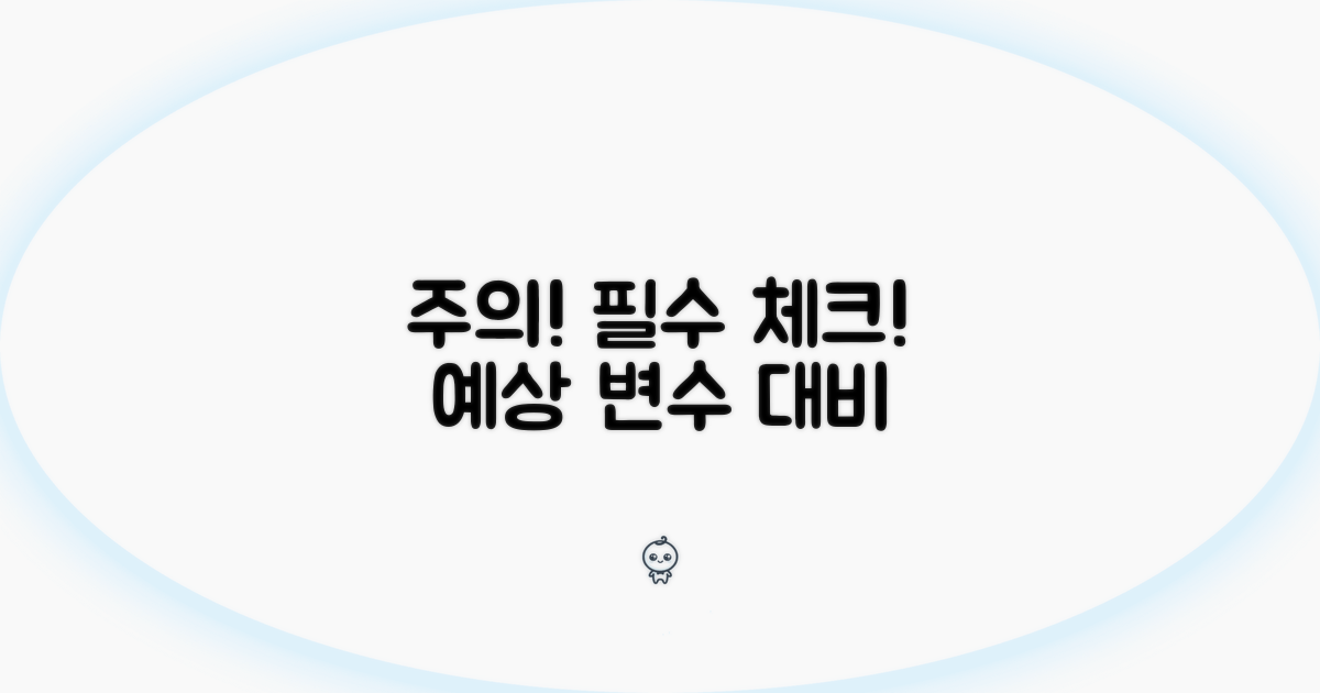 주의사항과 예상되는 변수 체크