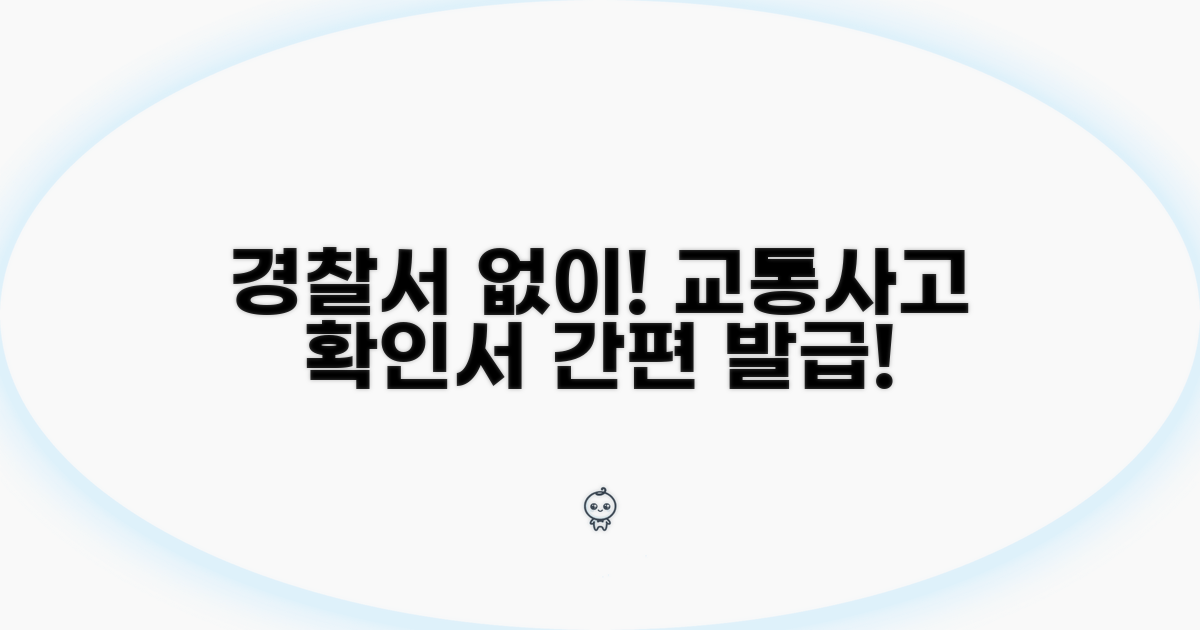 경찰서 없이 교통사고 사실확인서 발급