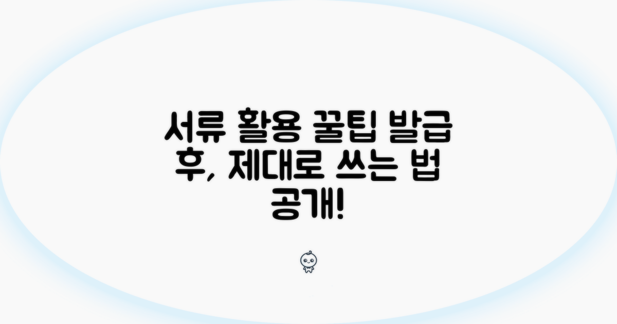 발급 후 서류 활용 꿀팁