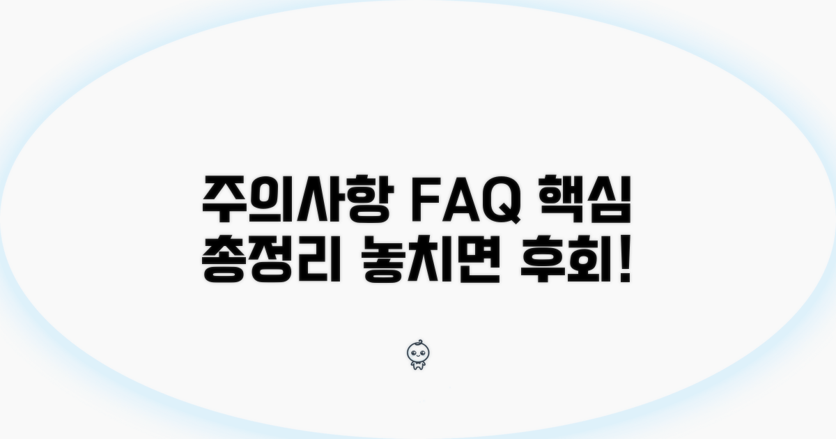 주의사항과 자주 묻는 질문