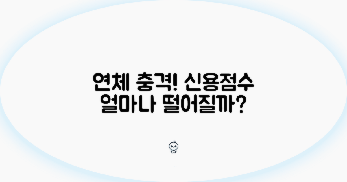 연체 시 신용점수 얼마나 떨어질까?