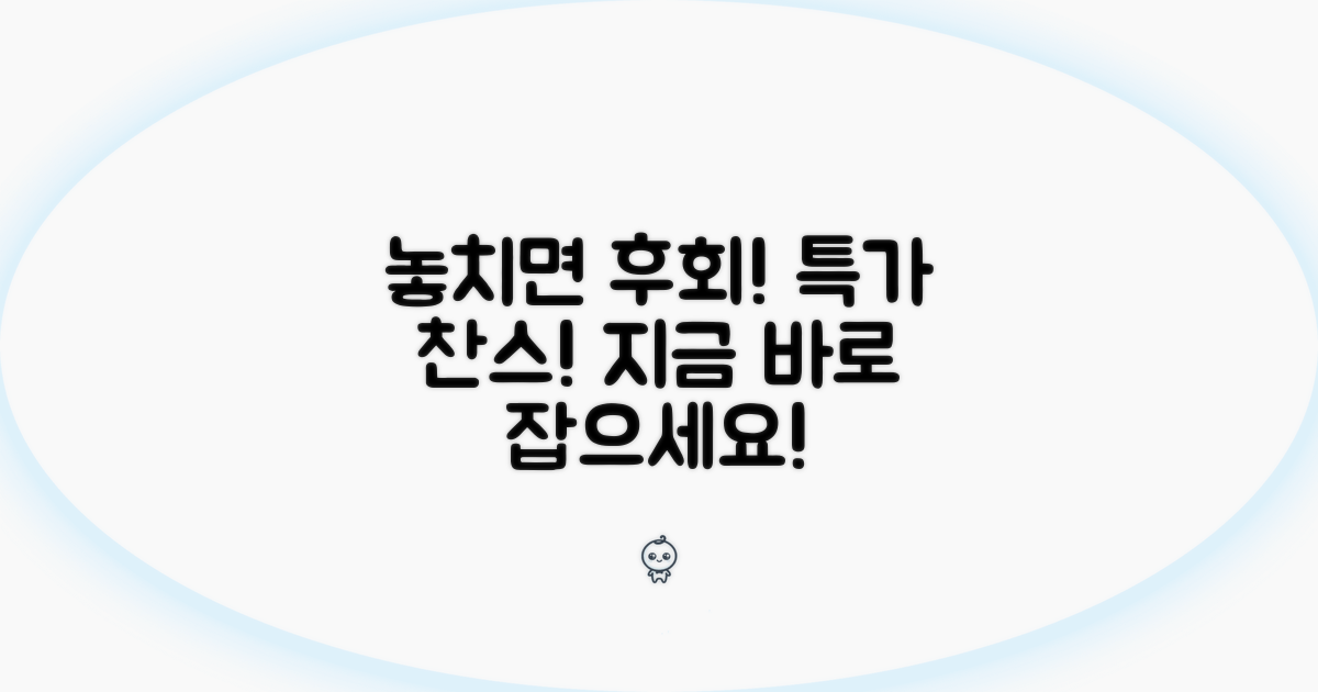놓치면 후회, 특가 찬스 포착