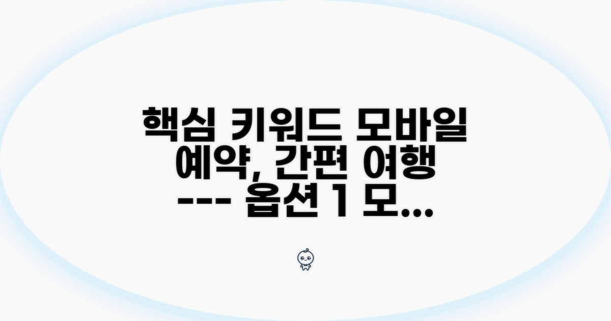 모바일 예약, 간편하게 떠나요