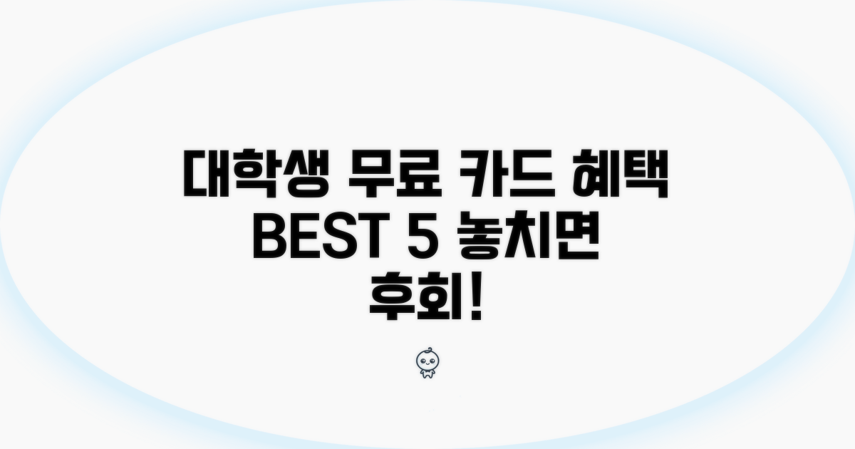 대학생 무료 카드 BEST 5