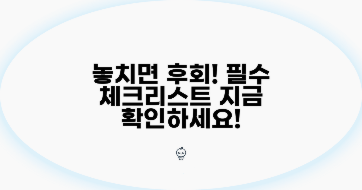 놓치면 후회! 필수 체크리스트