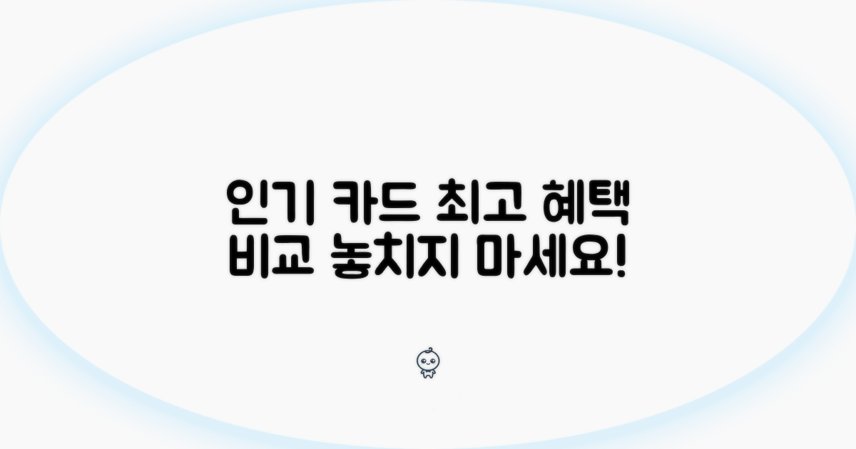 인기 카드 혜택 비교 분석