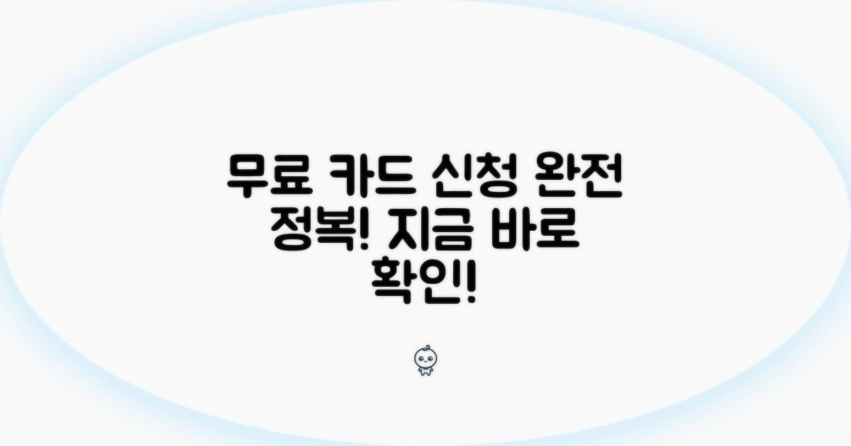 무료 카드 신청 방법 총정리