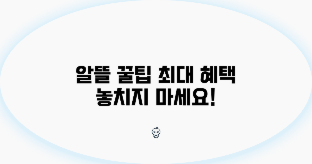 알뜰하게 혜택 받는 꿀팁