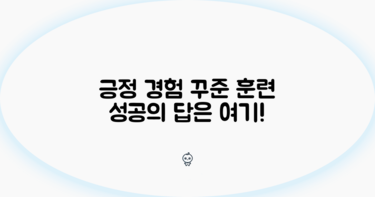 긍정적인 경험, 꾸준한 훈련이 답!