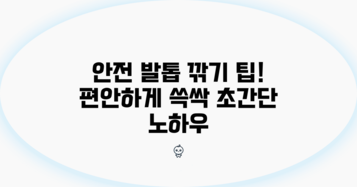 안전하고 편안한 발톱 깎기 노하우