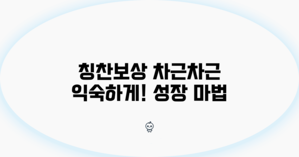 단계별 칭찬과 보상으로 익숙하게