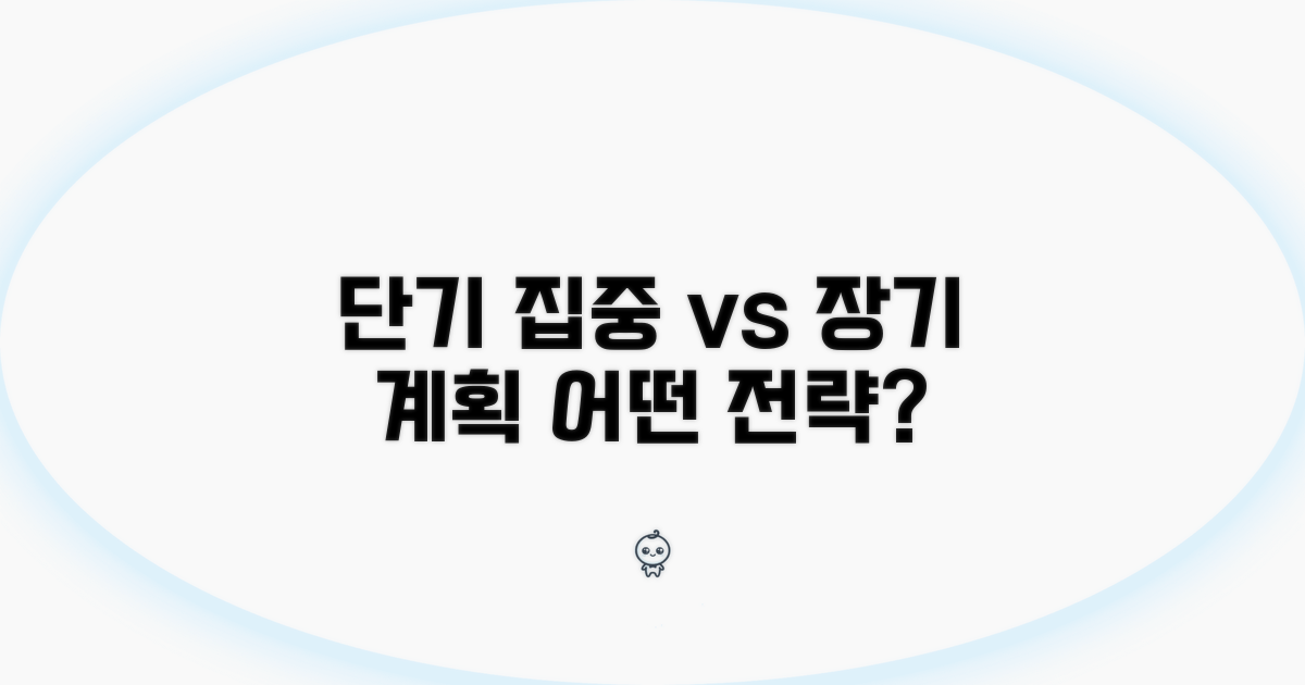 단기 집중 vs 장기 계획 전략