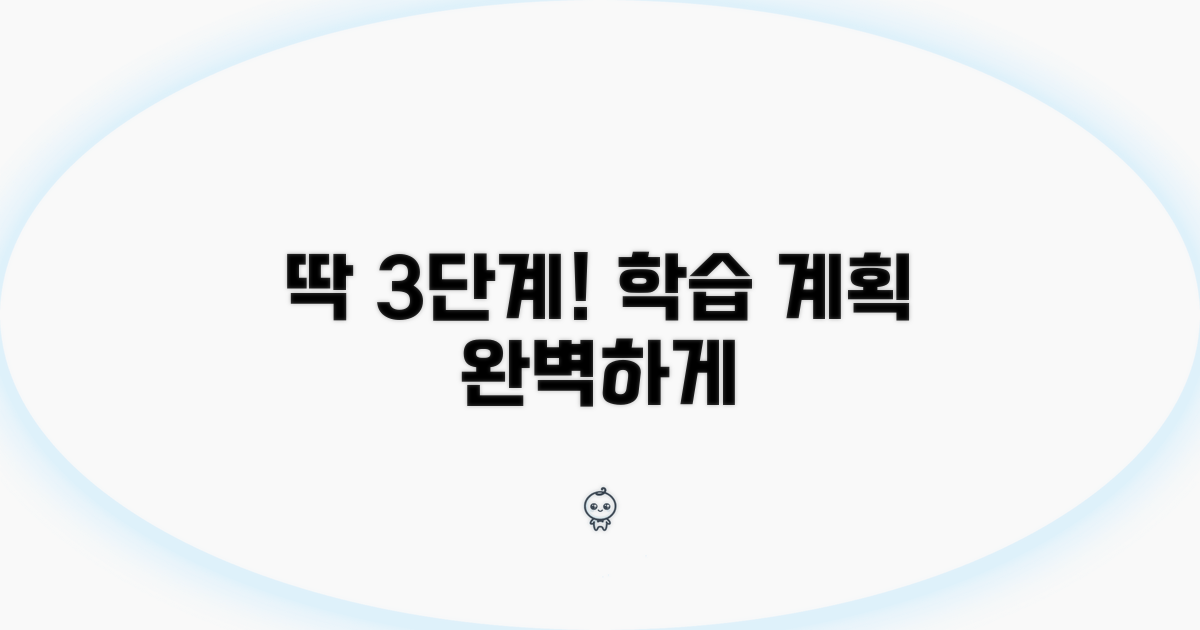 학습 계획 세우기, 딱 3단계
