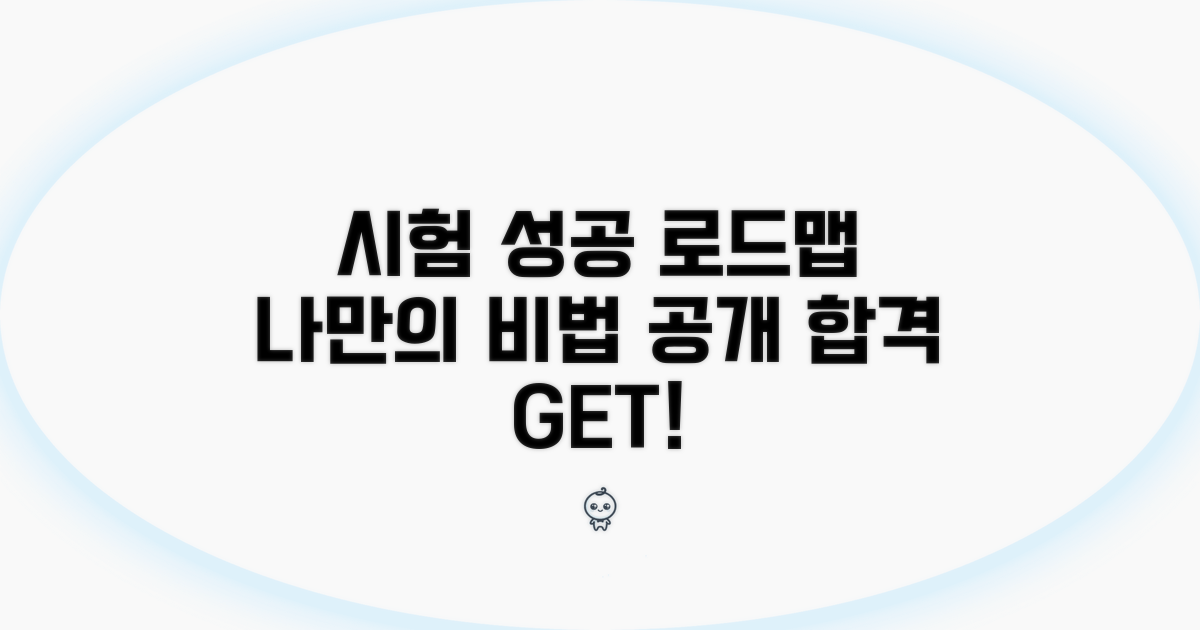 시험 성공 위한 나만의 로드맵