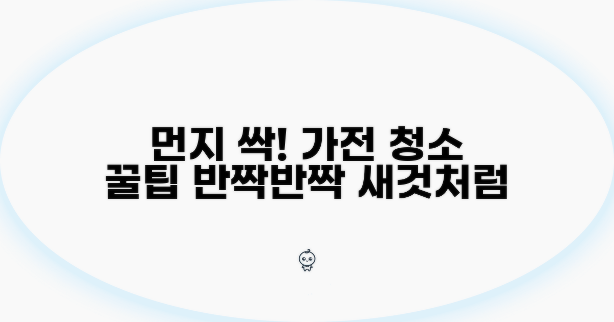 주요 가전 먼지 청소 꿀팁