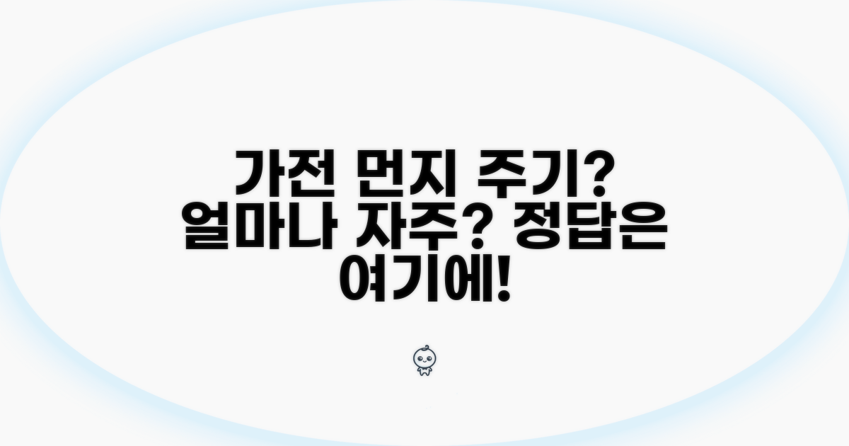 가전제품 먼지 주기, 며칠마다?
