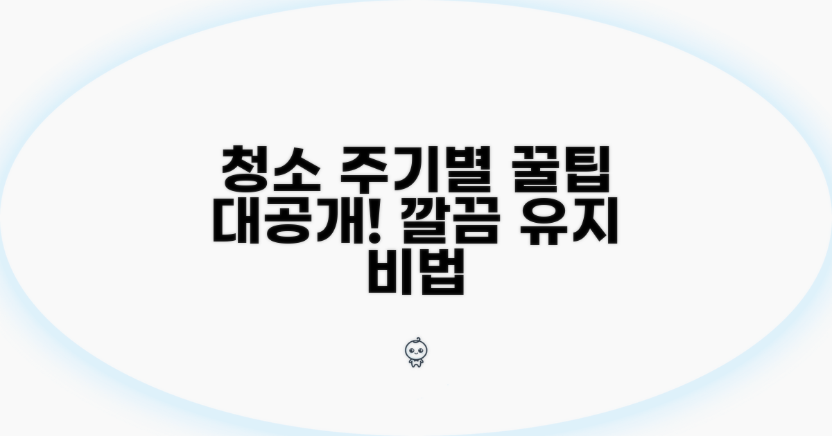 청소 주기별 추천 방법