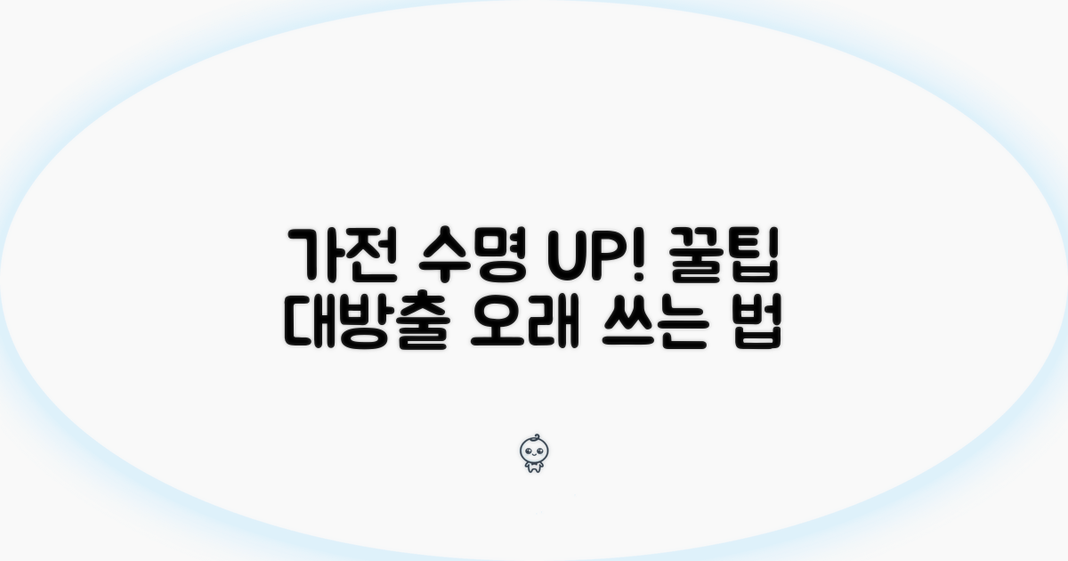 가전 수명 늘리는 관리법