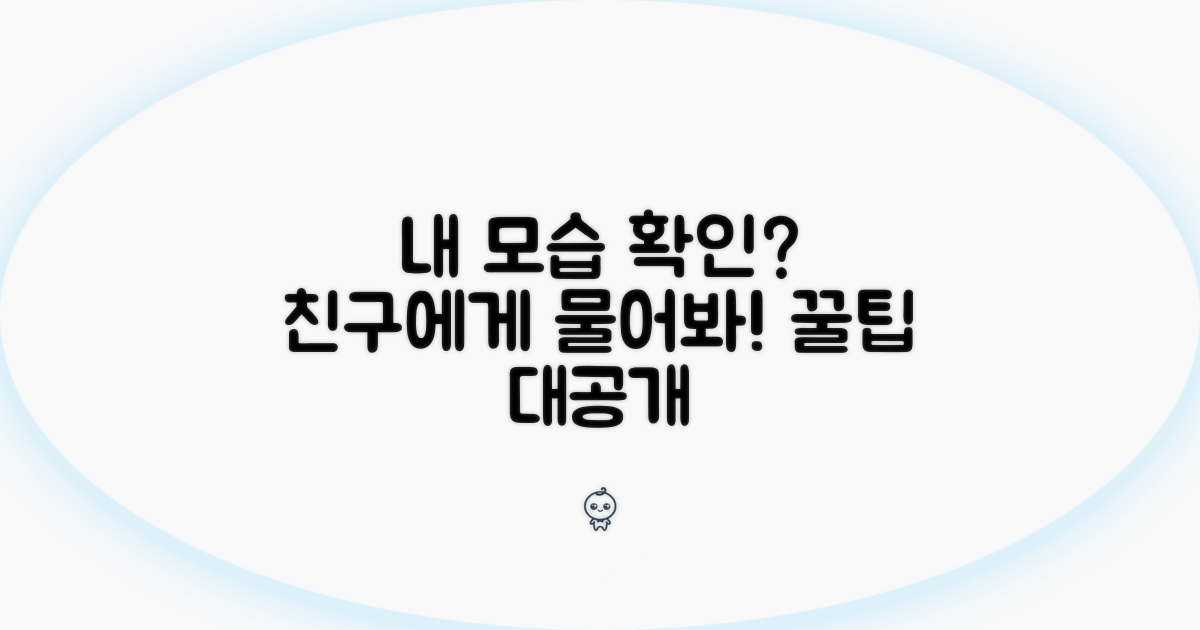 친구에게 내 모습 확인하는 꿀팁