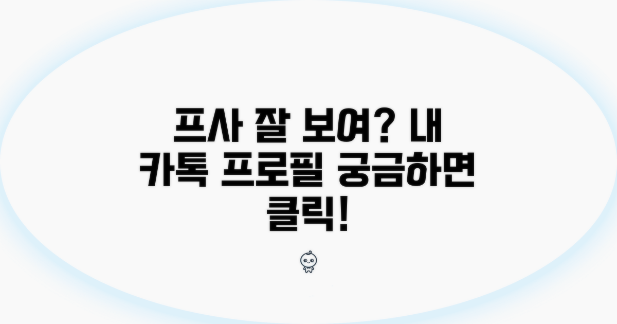 내 카톡 프사가 잘 보일까?