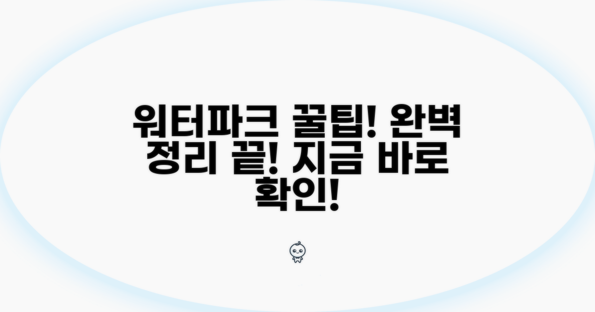 인기 워터파크 꿀팁 완벽 정리