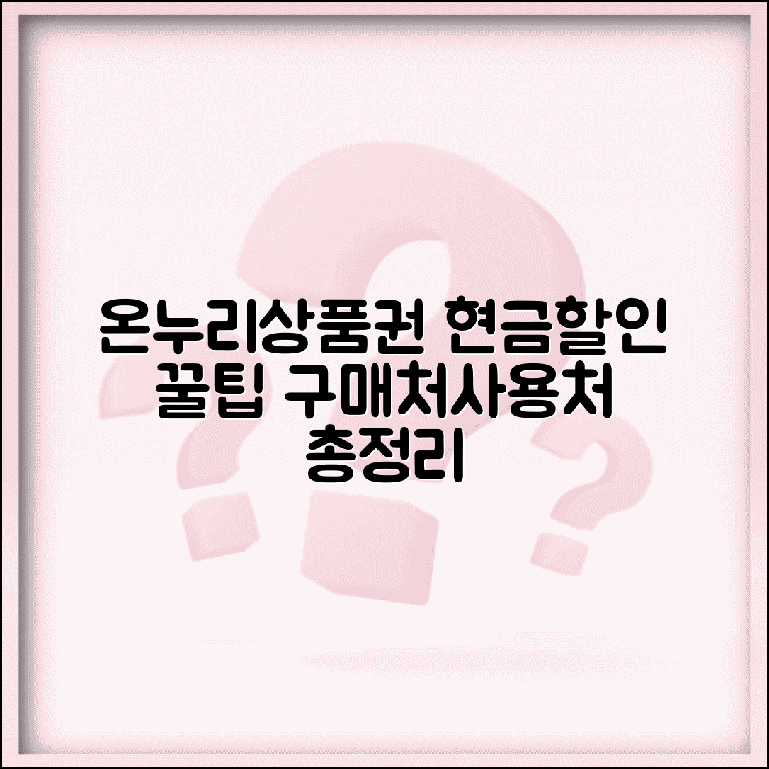 온누리상품권 판매처 구입처 완벽 가이드 | 현금 구매, 할인 혜택, 사용처 총정리