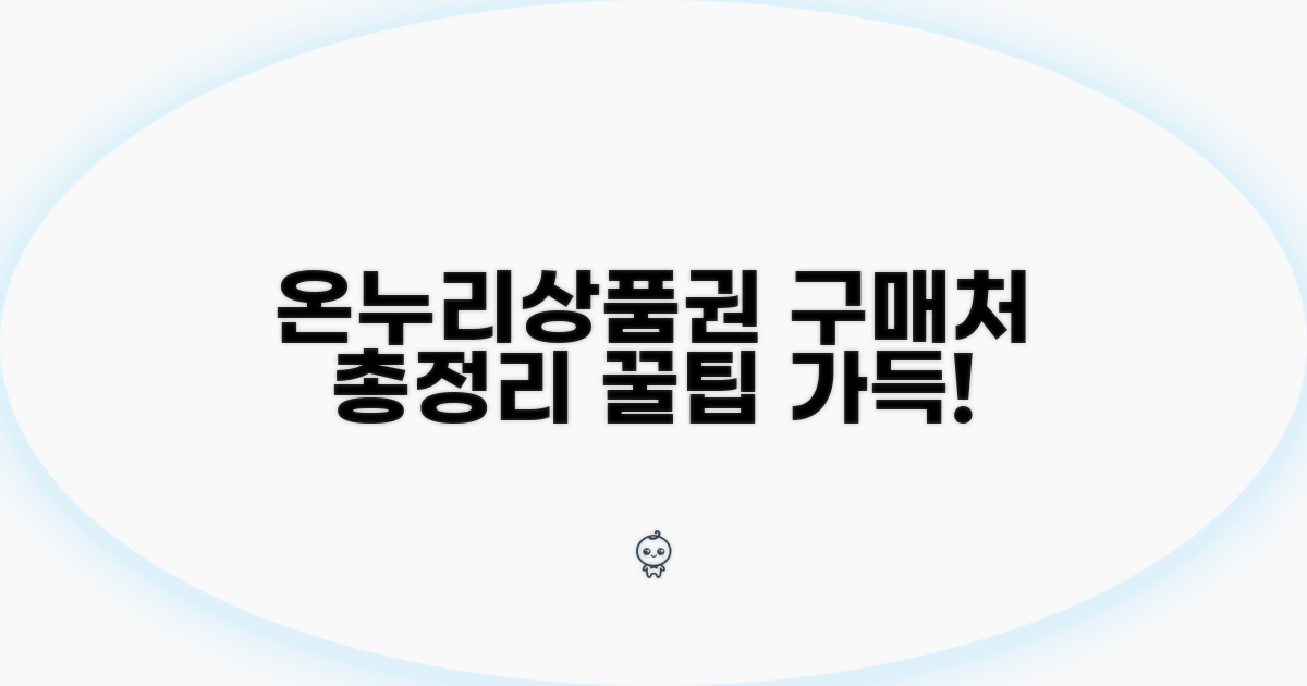 온누리상품권 구매처 완벽 안내