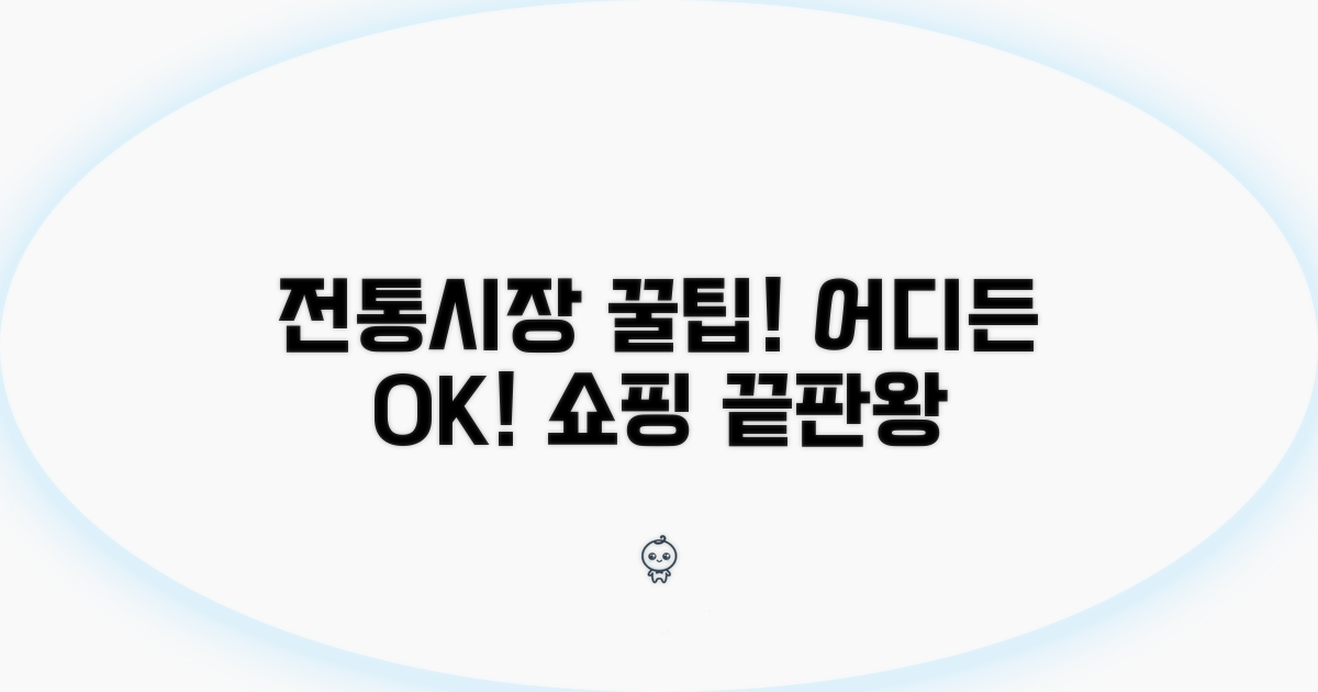전통시장 및 상점가 사용처