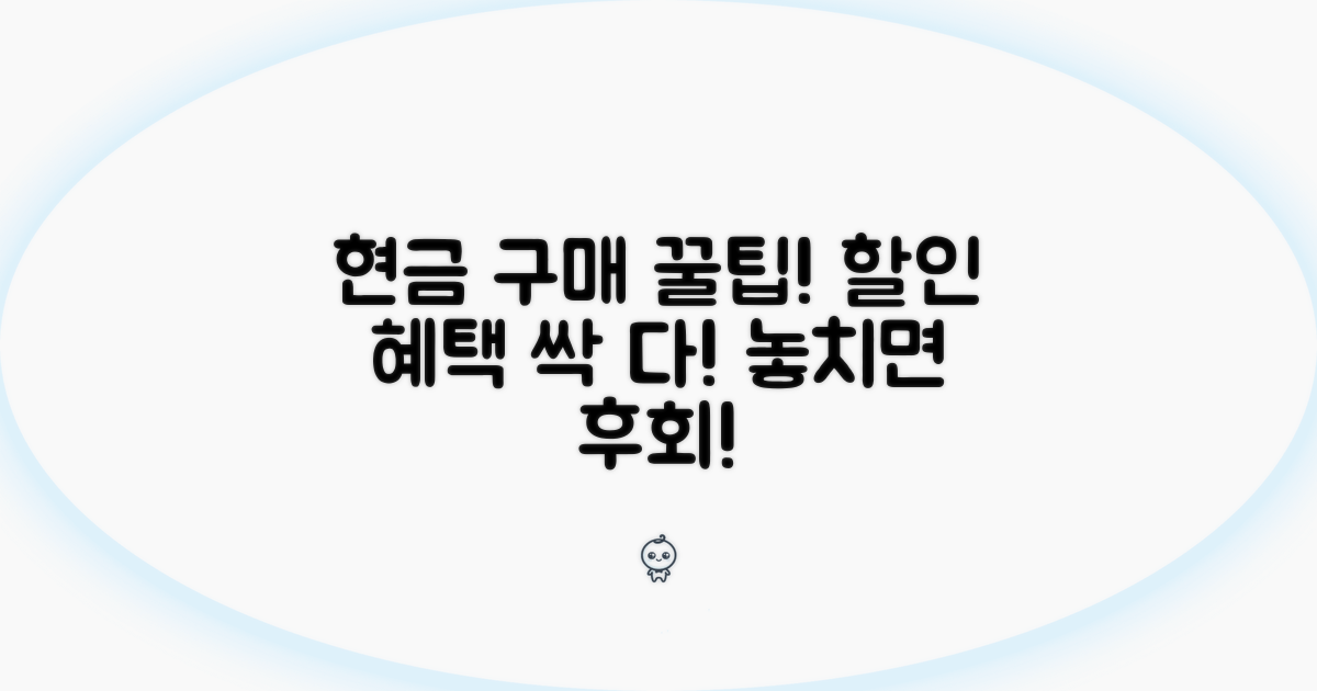 현금 구매 할인 혜택 총정리