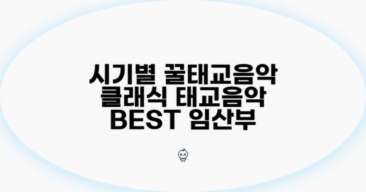 시기별 추천 클래식 태교 음악