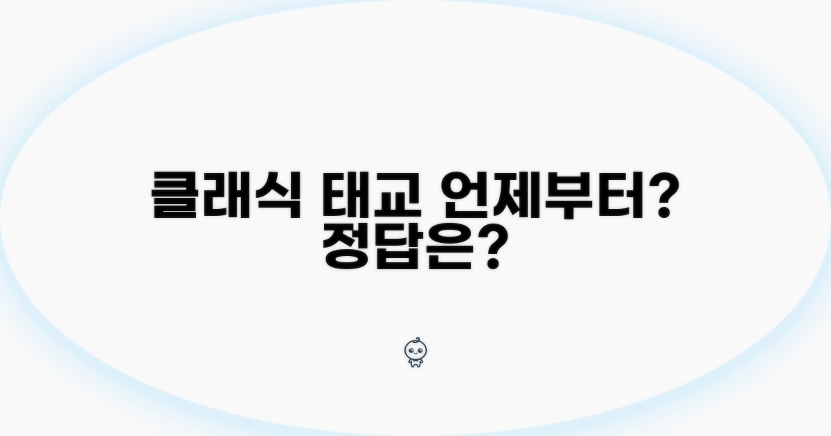 클래식 태교, 언제부터 시작할까?