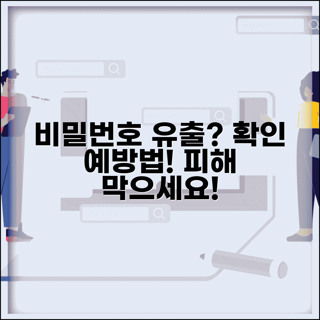 비밀번호 털렸는지 확인 방법 | 개인정보 유출 사고 예방 및 피해 최소화 대응법 총정리