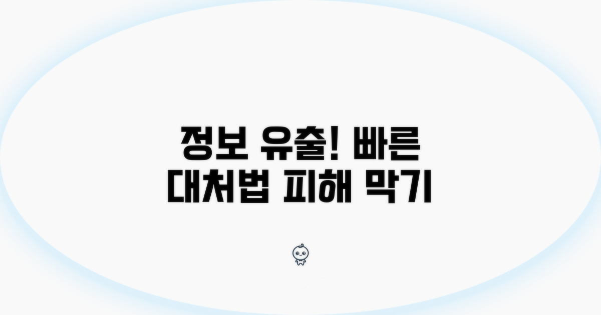 정보 유출 사고, 똑똑하게 대처하기