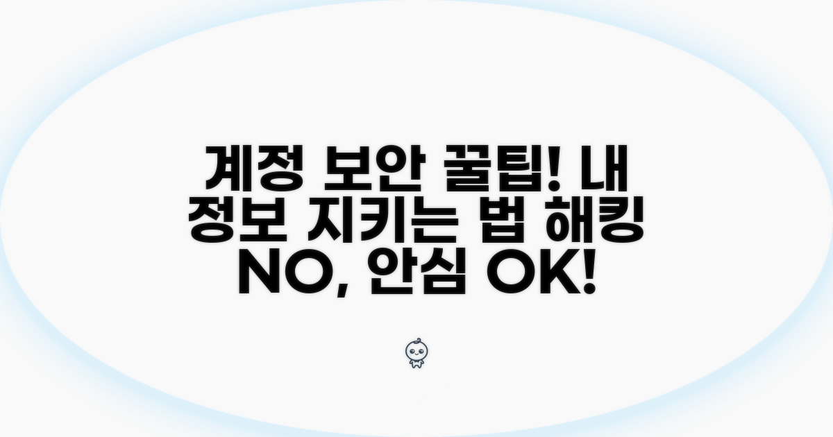 내 계정 안전하게 지키는 비법