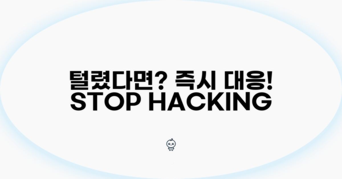 만약 털렸다면? 즉시 대응하세요!