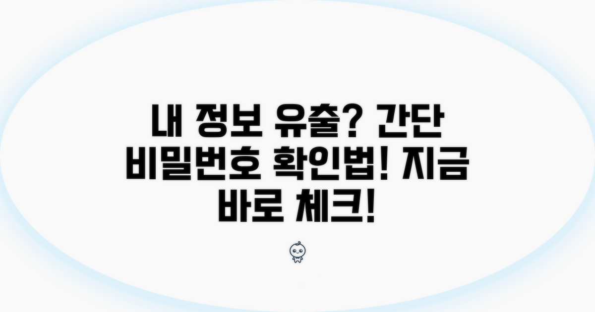 내 정보 유출됐나? 비밀번호 확인법