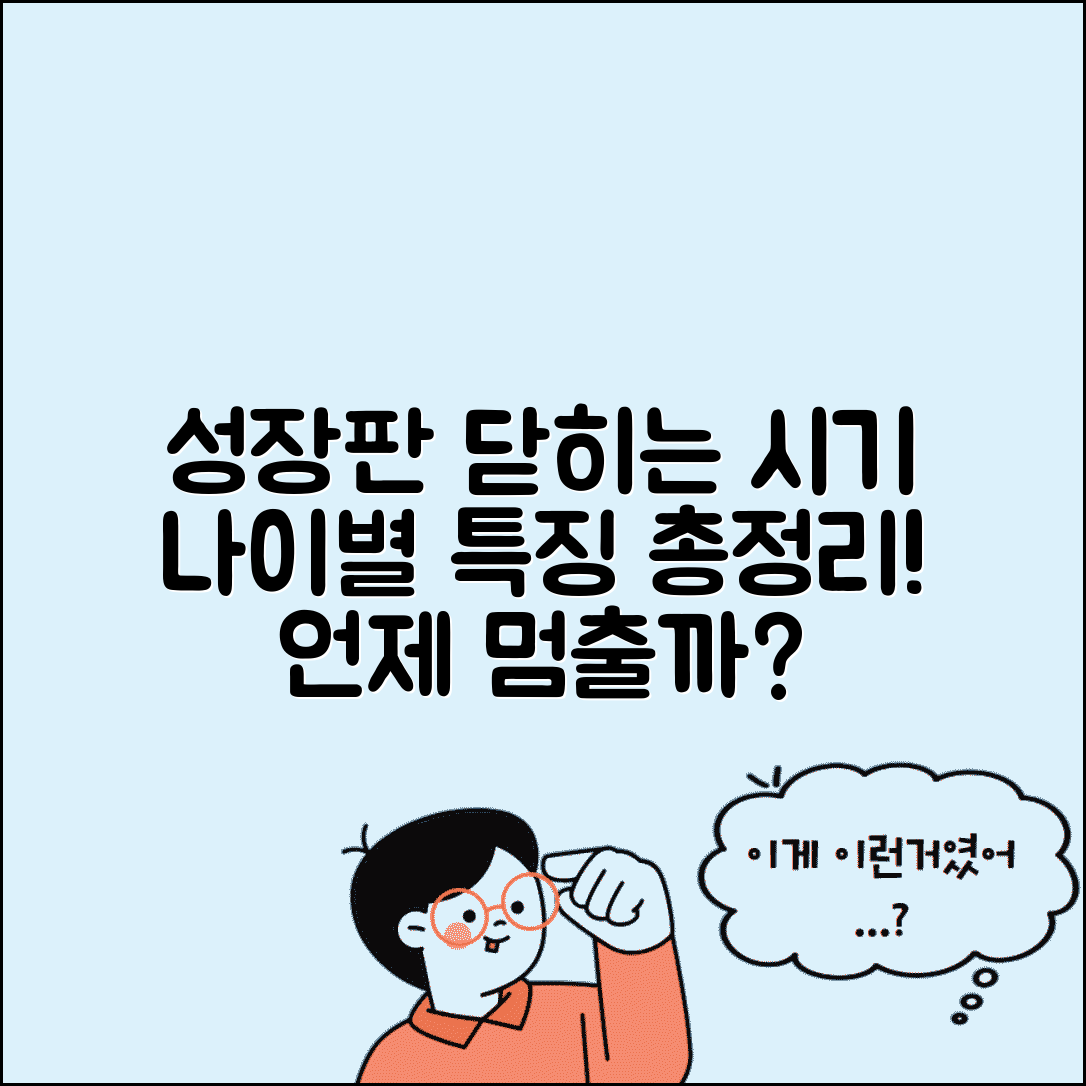 성장판 닫히는 시기 나이별 | 성장판 폐쇄 시기 확인 방법과 시기별 특징 총정리