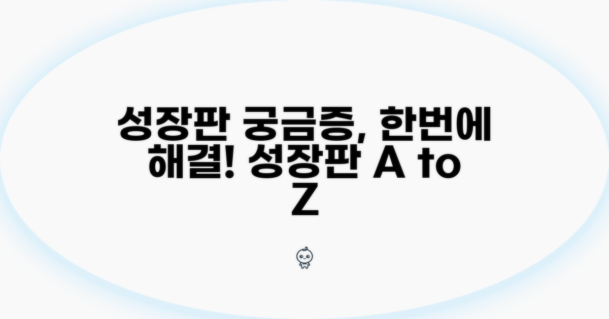 성장판 관련 궁금증 해소