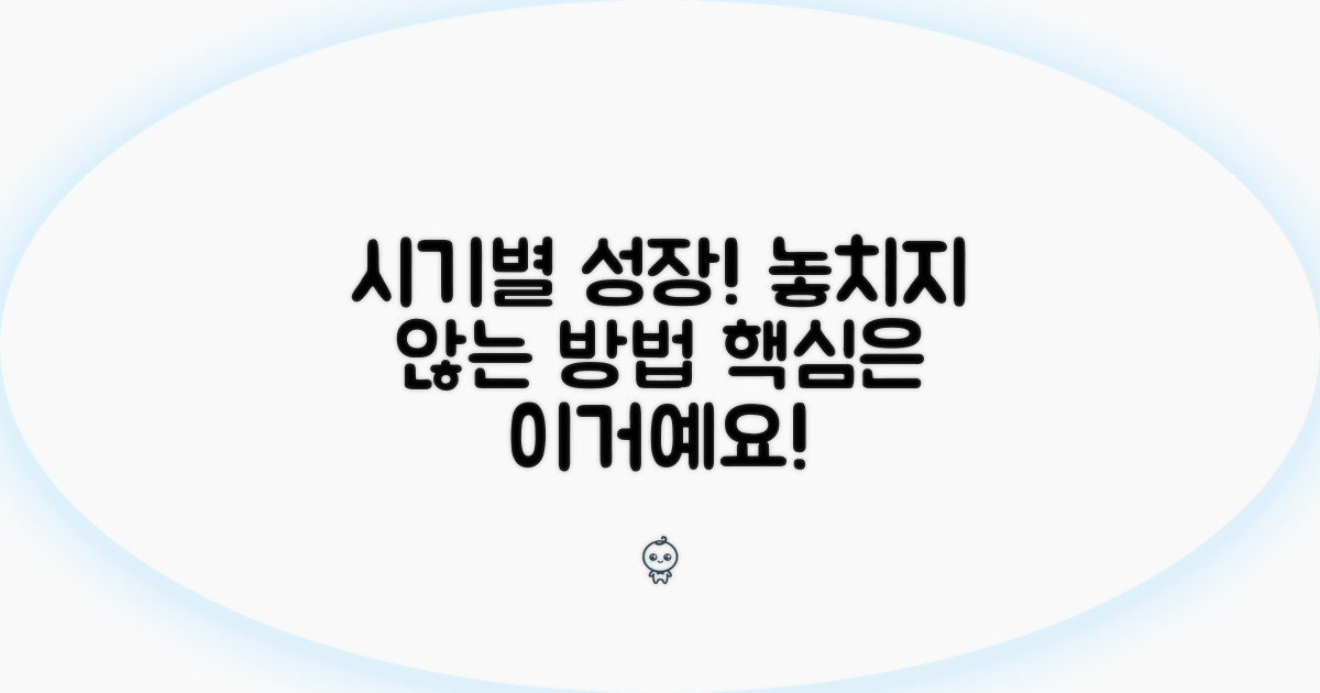 시기별 특징과 성장 촉진