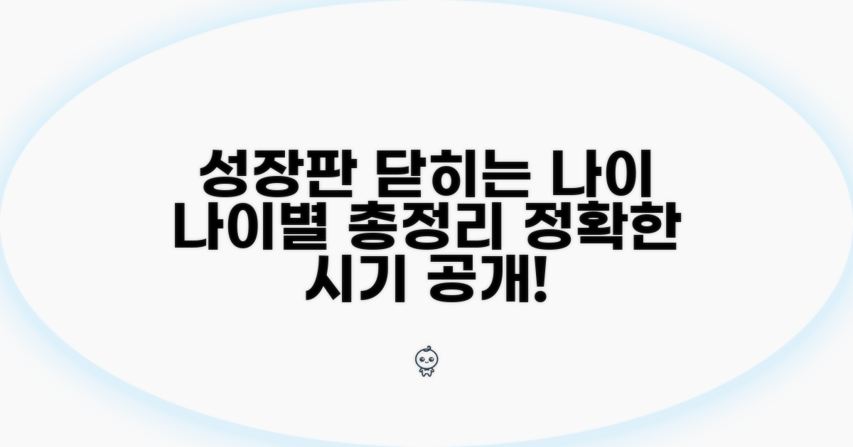 성장판 닫히는 나이별 총정리
