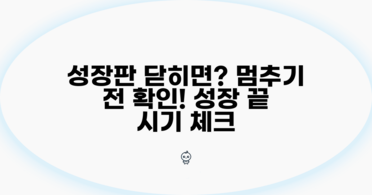 성장판 폐쇄 시기 확인 방법
